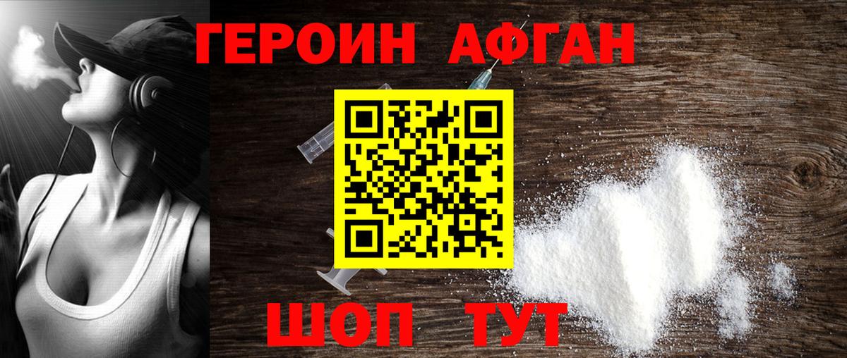 Героин Афган Шуя